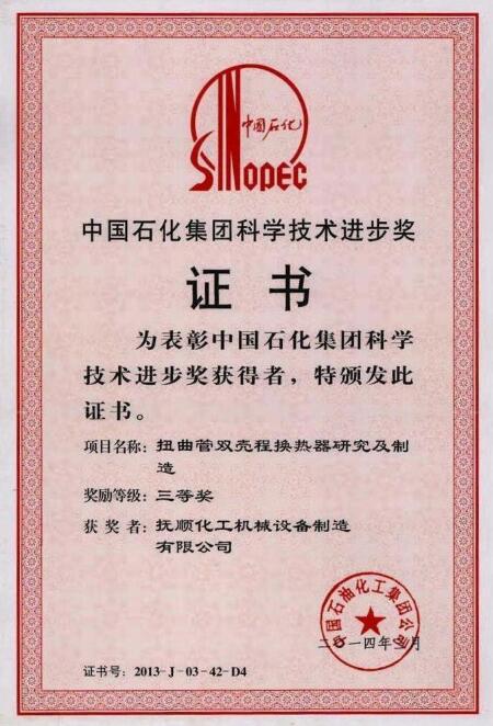中国石化集团科学技术进步三等奖